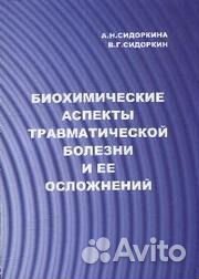 Биохимические аспекты травматической болезни