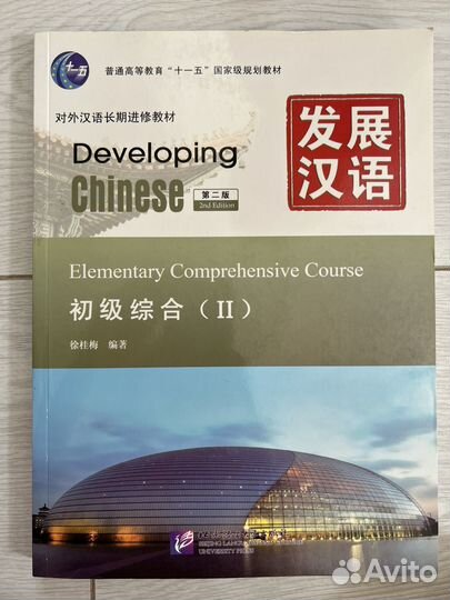 Developing Chinese Elementary Comprehensive II
