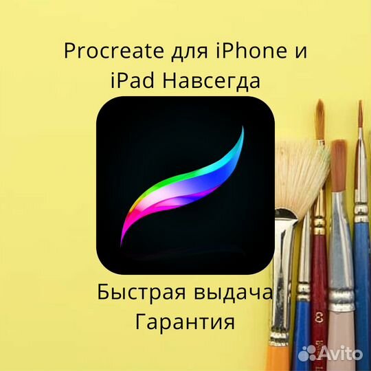 Procreate iPhone/iPad Навсегда Гарантия