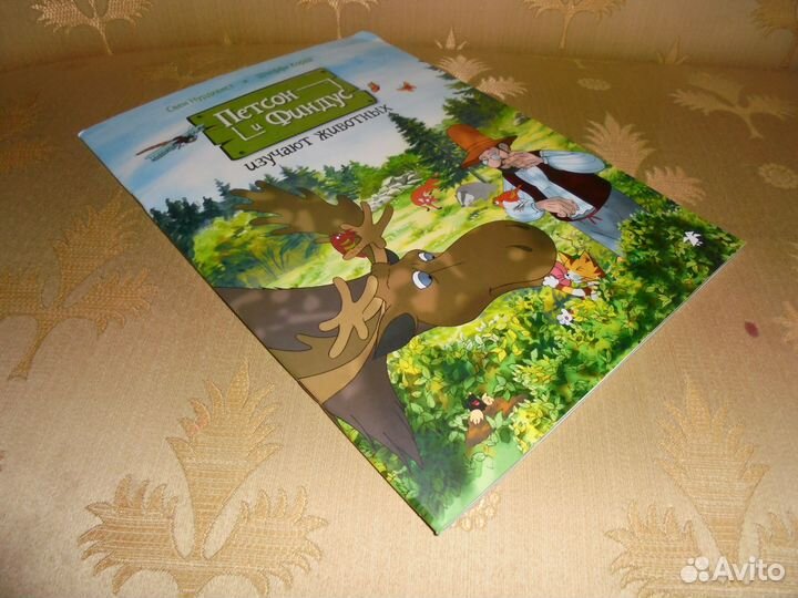 Петсон и Финдус Эсперимент изуч животных С.Нурдкв