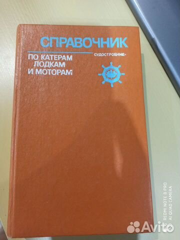 Справочник по катерам, лодкам и моторам 1979 СССР