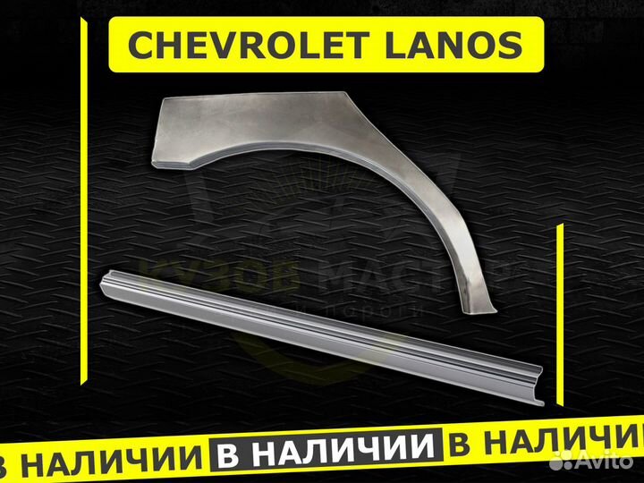 Пороги на Chevrolet Lanos ремонтные кузовные