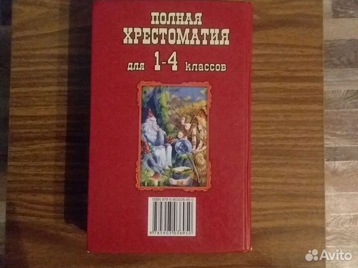 Полная хрестоматия для 1-4 классов