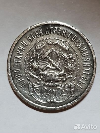 50 копеек 1921-1922 года