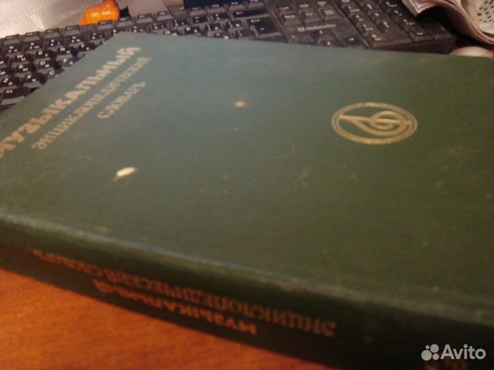 Музыкальный энциклопедический словарь