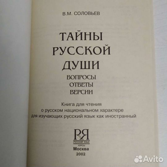 Соловьев В.М. Тайны русской души