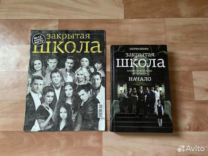 Закрытая школа книга + журнал