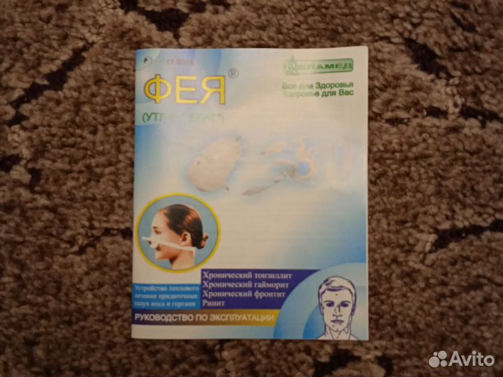 Прибор Фея для лечения носа и горла