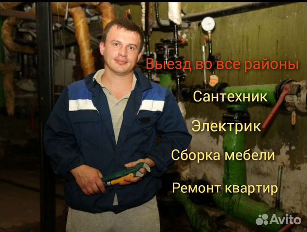 Мастер на час,Сантехник,Электрик,Ремонт квартир в Москве | Услуги | Авито