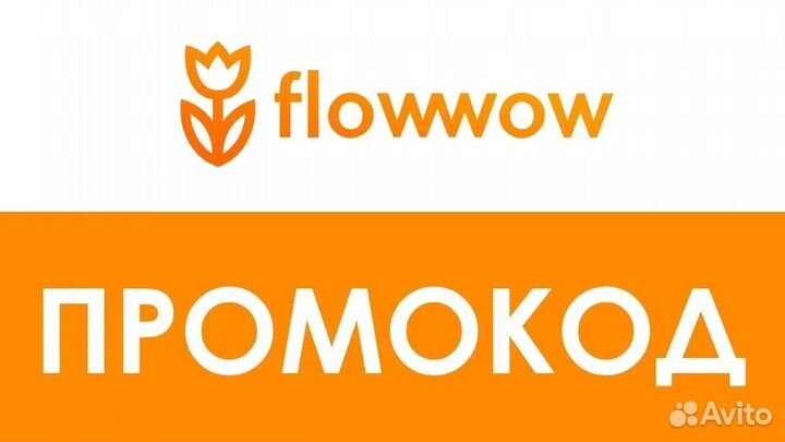 Скидка в Flowwow