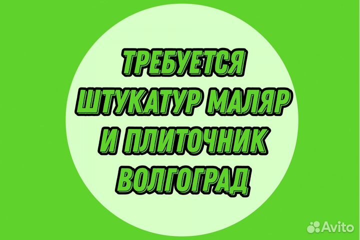 Работа Штукатур маляр Плиточник