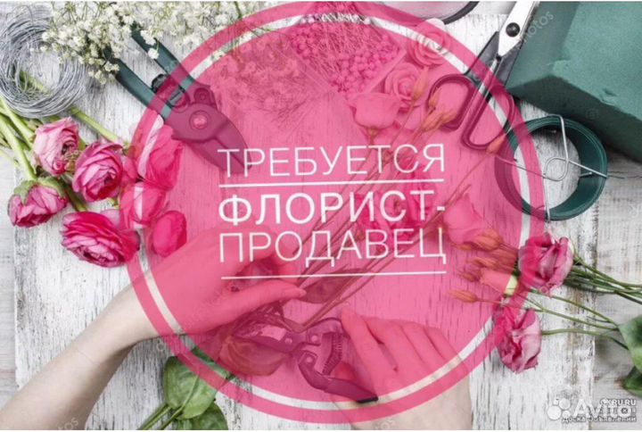 Продавец флорист