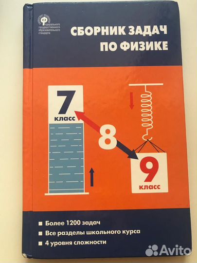 Сборник задач по физике. 7-9 классы