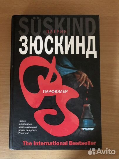 Парфюмер - Патрик Зюскинд