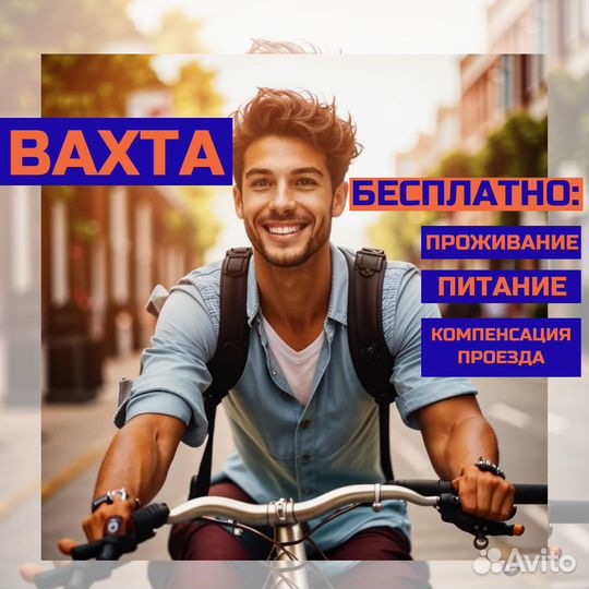 Работа вахтой,Новосибирск/питание+жилье/рабочий