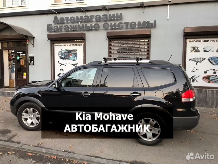 Багажник на крышу Kia Mohave
