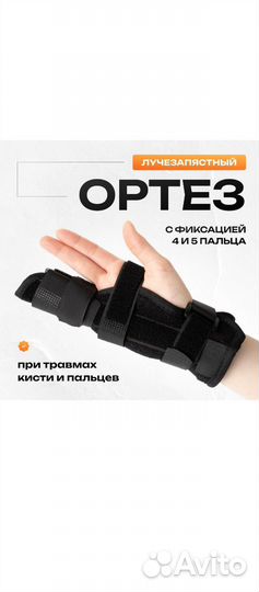 Ортез лучезапястный