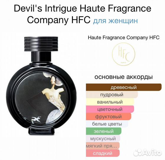 Тестер, 25 мл - Devil's Intrigue, HFC