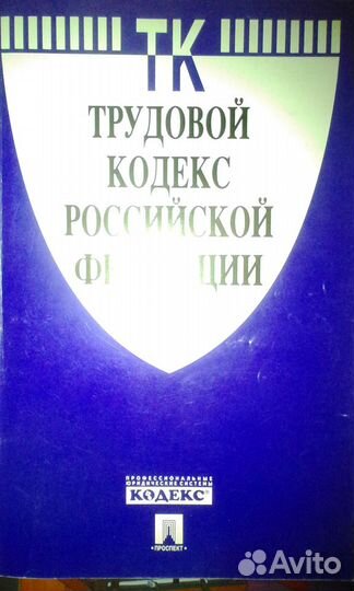 Учебник русский язык, трудовой кодекс