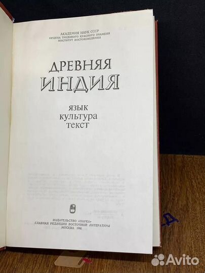 Древняя Индия. Язык, культура, текст