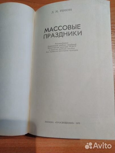 Генкин Д. М. Массовые праздники.Отличное состояние