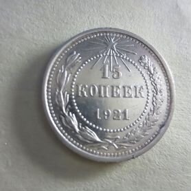 10,15 и 20 копеек 1921 года,продажа