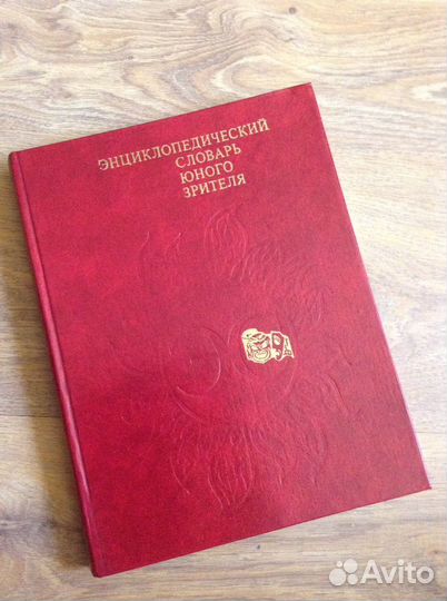 Энциклопедические словари и книги для школьников