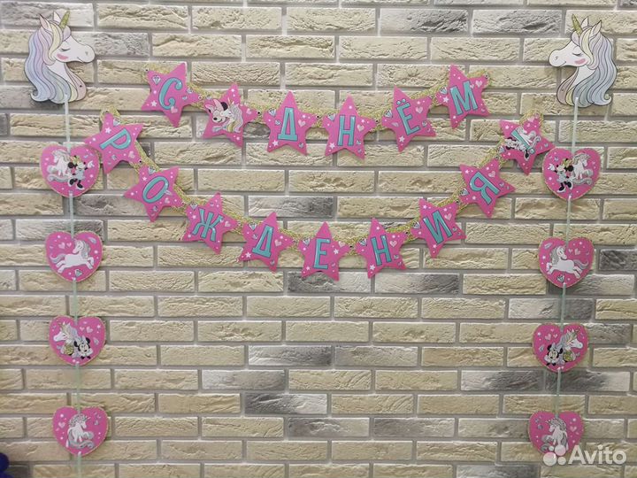Гирлянда «С днём рождения» Минни маус и единорог