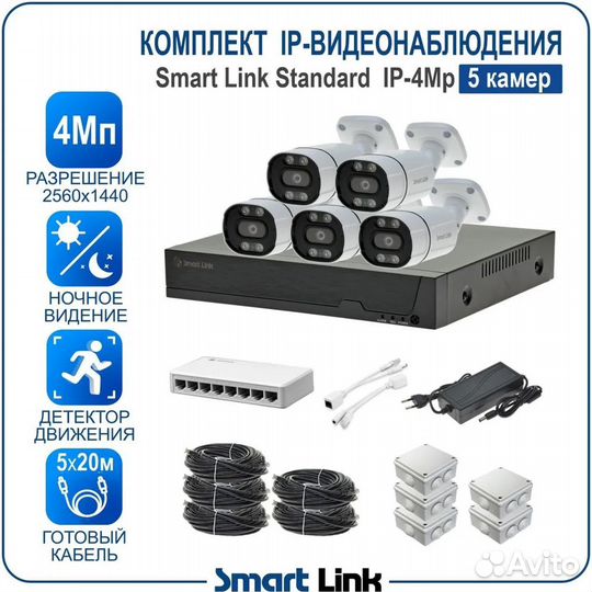 Комплект IP-видеонаблюдения SMART Link