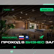 Проход (пропуск) в бизнес зал Красноярска KJA