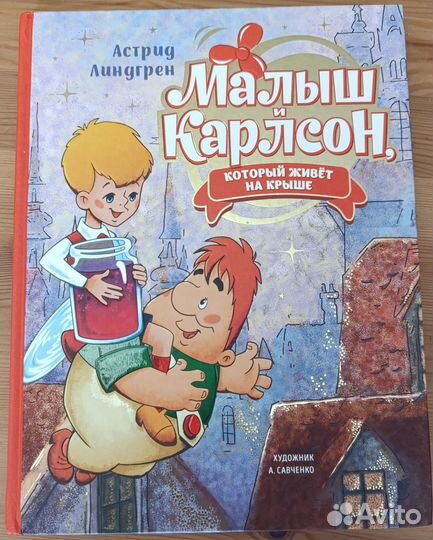 Малыш и Карлсон, который живет на крыше (бронь)