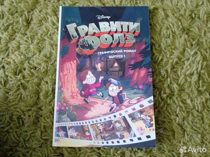 Книга Гравити Фолз, графический роман