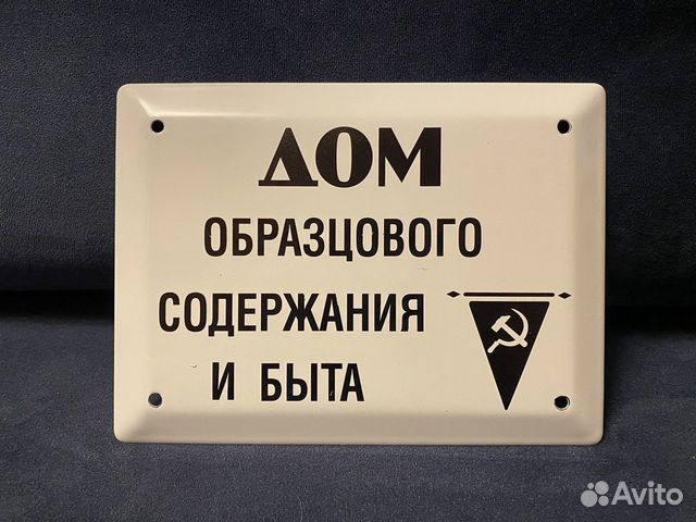 Табличка СССР Дом образцового содержания и быта купить в Москве | Хобби ...