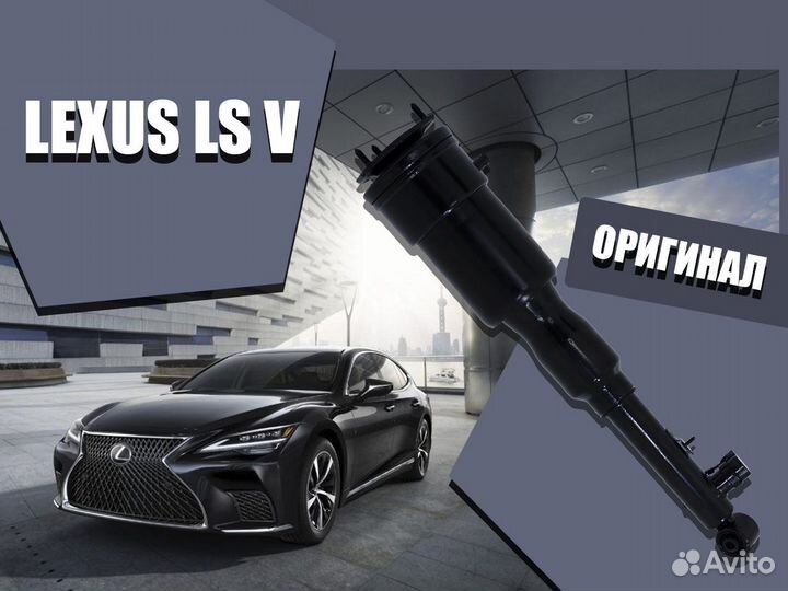 Пневмостойка lexus LS V задняя правая