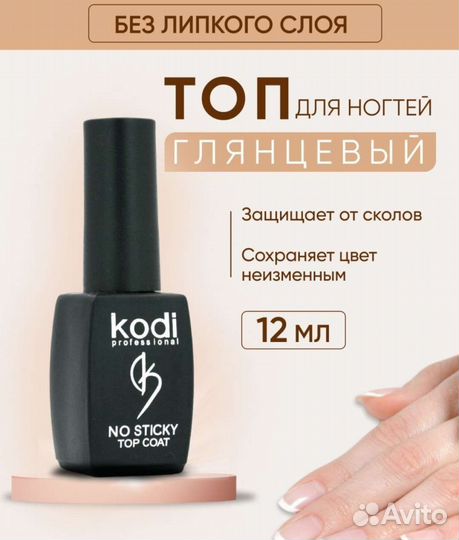 База и топ для ногтей Kodi