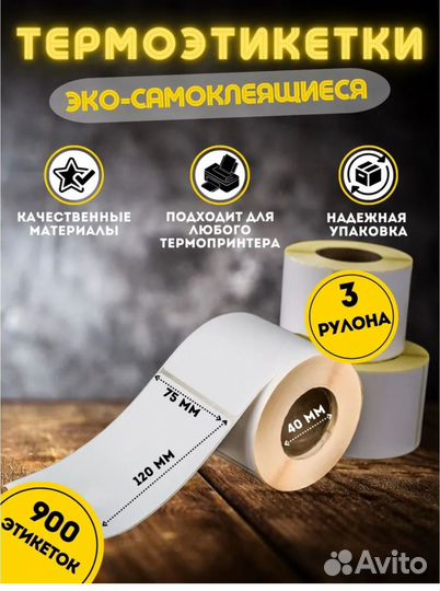 Термоэтикетки эко самоклеющиеся