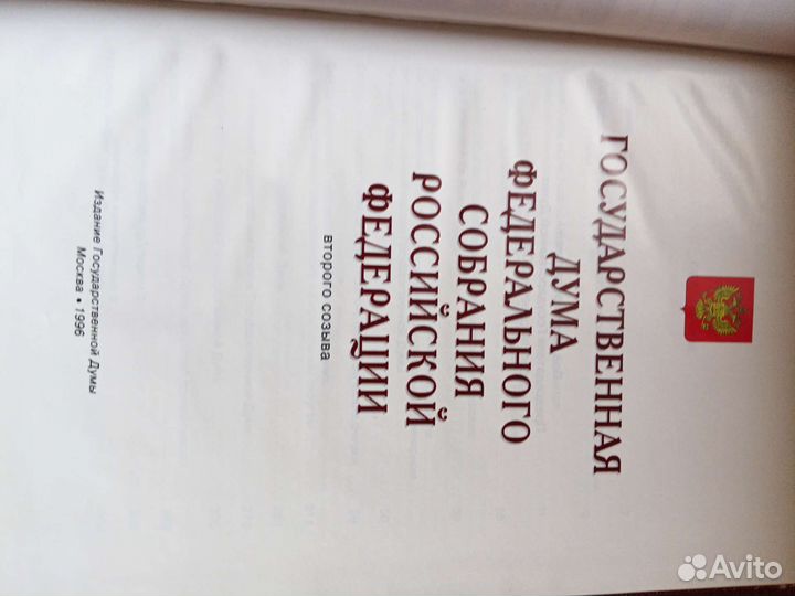 Издание Государственной думы 1996 года