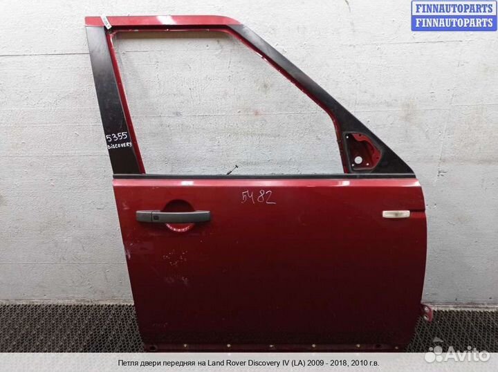 Петля двери перед Land Rover Discovery IV, 2010