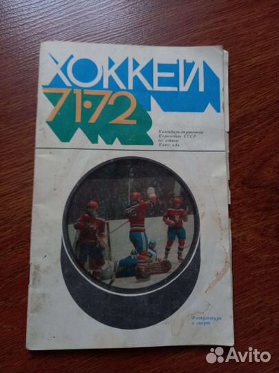 Справочник-календарь хоккей