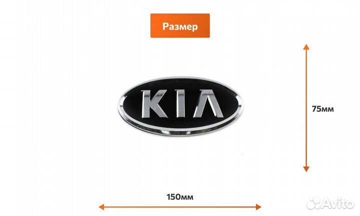 Эмблема Kia на капот и багажник 150x75 м