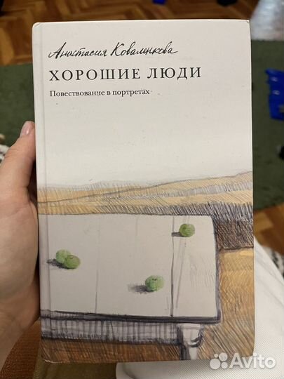 Книга Хорошие люди