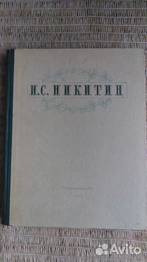 Книга 1949 г. Никитин И.С. Избранные сочинения