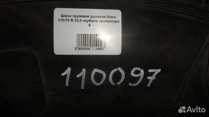 Шина грузовая рулевая Кама 315/70 R 22,5 б/у глу