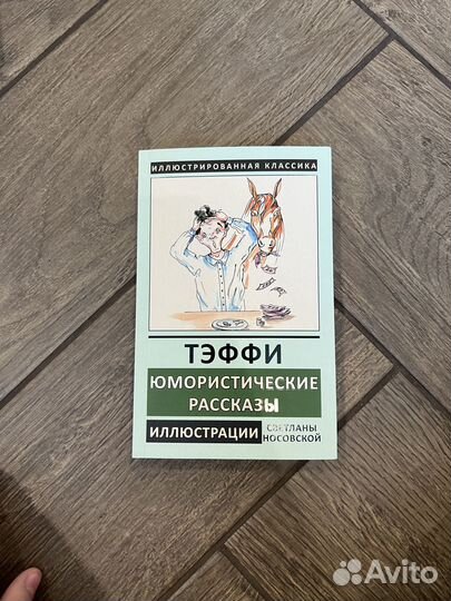 Тэффи Юмористические рассказы