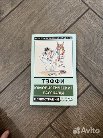 Тэффи Юмористические рассказы