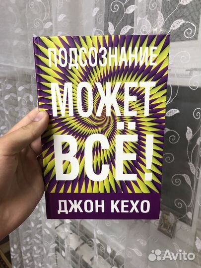 Джон Кехо подсознание может все книга