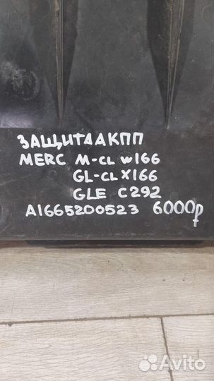 Защита АКПП Mercedes W166 X166 C292 С 2014 Года