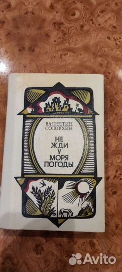 Не жди у моря погоды