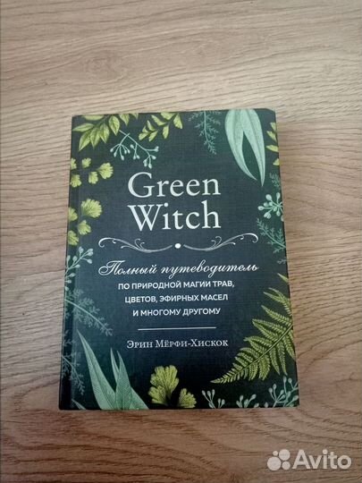 Green Witch - Эрин Мёрфи-Хискок