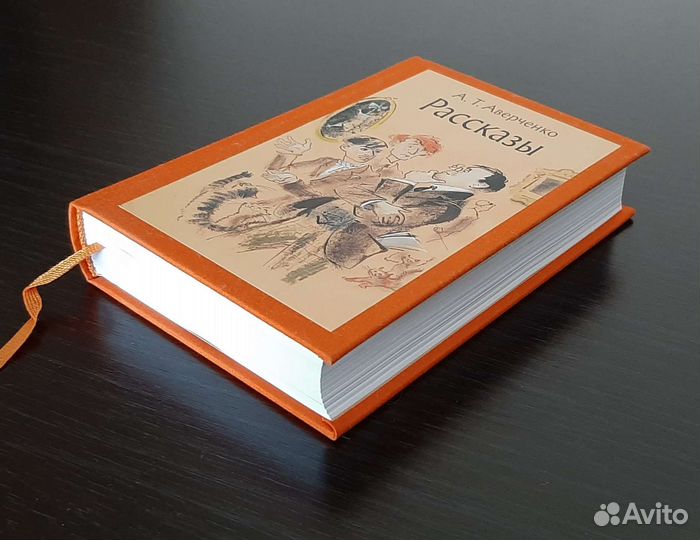 Книга А.Аверченко